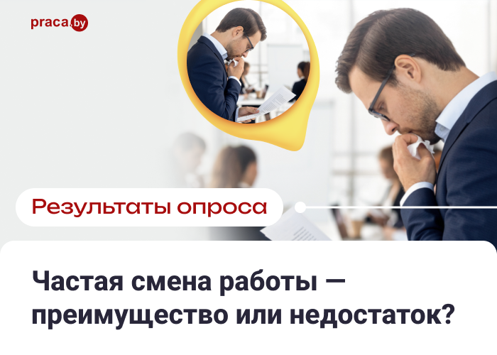 Частая смена работы — преимущество или недостаток?